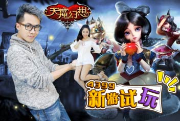 《天魔幻想》新游试玩 精彩不容错过