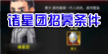 奥特曼系列OL人间体诸星团招募条件 诸星团怎么得