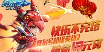 快乐不完结 《赛尔号超级英雄》陪你闹元宵