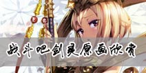 战斗吧剑灵原画欣赏 战斗吧剑灵人物原画曝光
