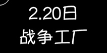 Zzz解说海岛奇兵吉尔哈特2.20打法详解