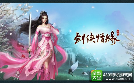 剑侠情缘手游