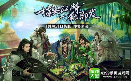 剑网3口袋版