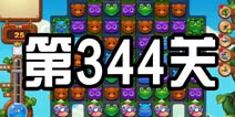 开心消消乐344关攻略 344关怎么过