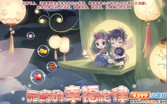 小花仙元宵的幸福定律任务攻略