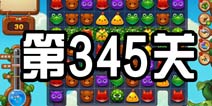 开心消消乐345关攻略 345关怎么过