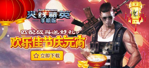正月十五闹元宵 《火线精英手机版》匹配战斗送豪礼