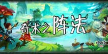 神仙道(高清重制版)阵法系统介绍 阵法效果一览