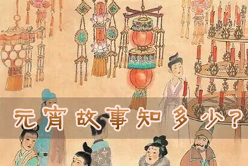 奇迹暖暖关于元宵的故事 元宵故事知多少