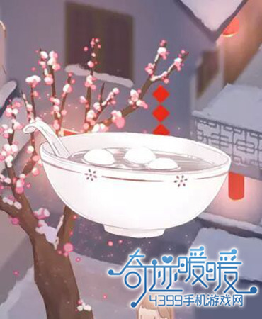 奇迹暖暖吃元宵