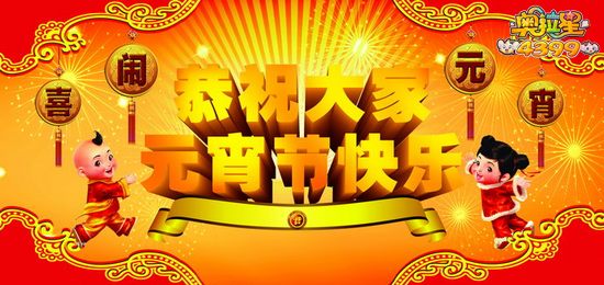 奥拉星祝大家元宵节快乐