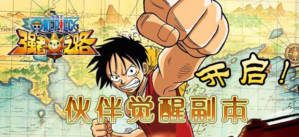 《航海王强者之路》新玩法伙伴觉醒副本正式开启 