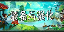 神仙道(高清重制版)装备系统详解 怎么强化装备 