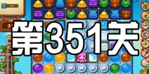 开心消消乐351关攻略 351关怎么过