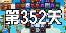 开心消消乐352关攻略 352关怎么过