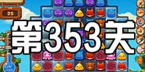 开心消消乐353关攻略 353关怎么过