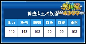 奥拉星神迹炎王种族值解析