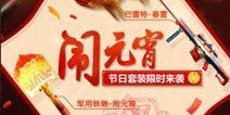 元宵福利大放送 《穿越火线枪战王者》登录即送元宵套装