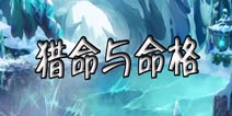 神仙道(高清重制版)猎命系统详解 命格效果一览