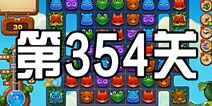 开心消消乐354关攻略 354关怎么过