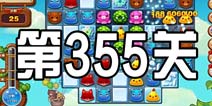 开心消消乐355关攻略 355关怎么过