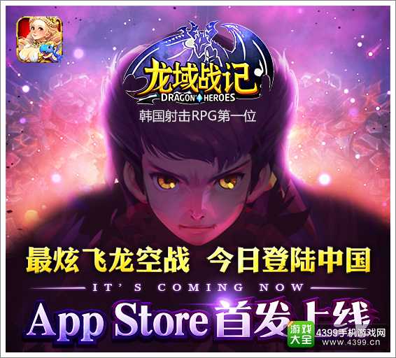 龙域战记登陆中国