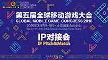 GMGC2016|泛娱乐大腕企业聚首 IP对接会报名审核启动