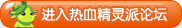 热血精灵派论坛