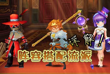天魔幻想怎么选择阵容 阵容搭配流派推荐