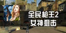 《全民枪王2：女神狙击》评测 用一发冷静的子弹结束战斗