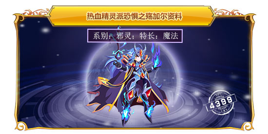热血精灵派恐惧之殇加尔