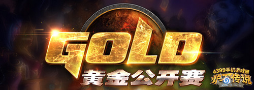 炉石传说黄金公开赛广州站