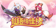《仙语》萌宠礼包热力上线