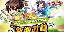 横槊赋诗策马天涯 新派武侠《一个人的江湖》今日安卓首发
