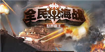《全民海战》元宵礼包火力全开!