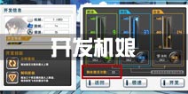 苍穹战线开发系统详解 建造开发机娘