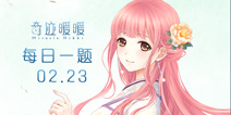 奇迹暖暖每日一题02.23答案 每日一题答案攻略