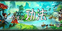 神仙道(高清重制版)功法系统介绍 功法效果一览