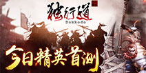 移动端上的主机大作 3D动作《独行道》今日开启精英首测