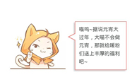 奇迹暖暖元宵节大喵送福利 盖楼领钻石