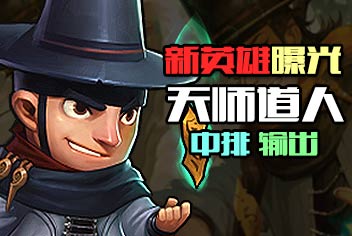 <font color='#FF0000'>降魔伏妖，天道传人！刀塔传奇新英雄天师道人曝光</font>