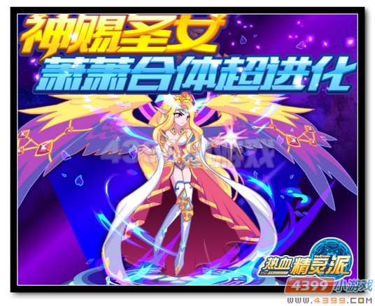 热血精灵派神赐圣女 萧萧合体进化