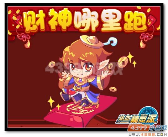 热血精灵派开学福利 财神哪里跑