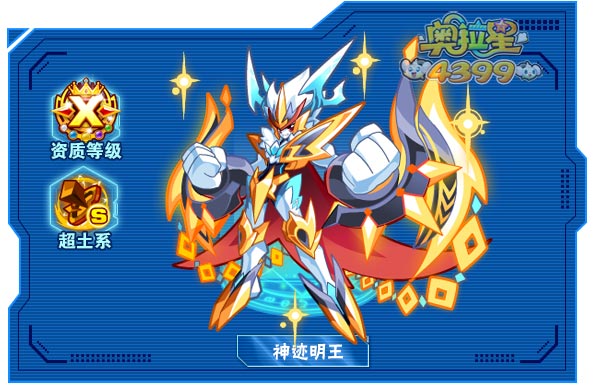 奥拉星神迹明王