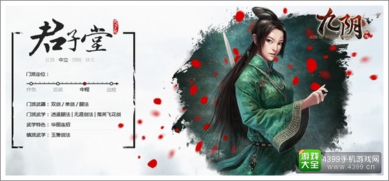九阴君子堂