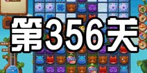 开心消消乐356关攻略 356关怎么过