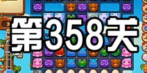开心消消乐358关攻略 358关怎么过