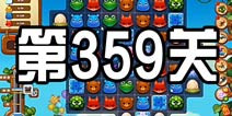 开心消消乐359关攻略 359关怎么过