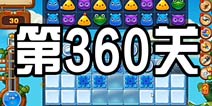 开心消消乐360关攻略 360关怎么过