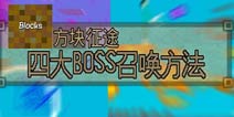 方块征途四大BOSS详细召唤方法 四大BOSS资料